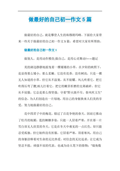 做最好的自己初一作文5篇