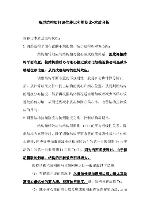 高层结构如何调位移比和周期比