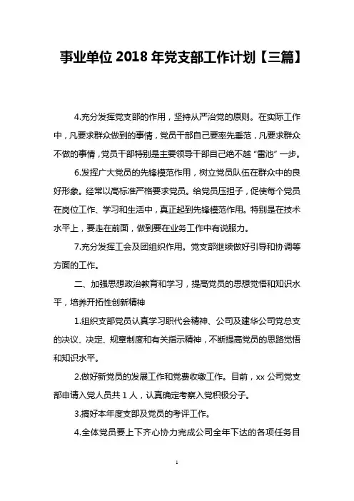事业单位2018年党支部工作计划【三篇】