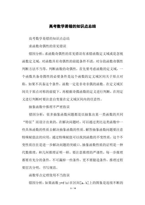 高考数学易错的知识点总结