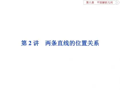 两条直线的位置关系