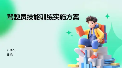 驾驶员技能训练实施方案