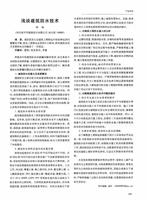 浅谈建筑防水技术