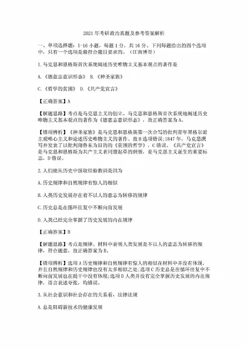2021年考研政治真题及参考答案解析