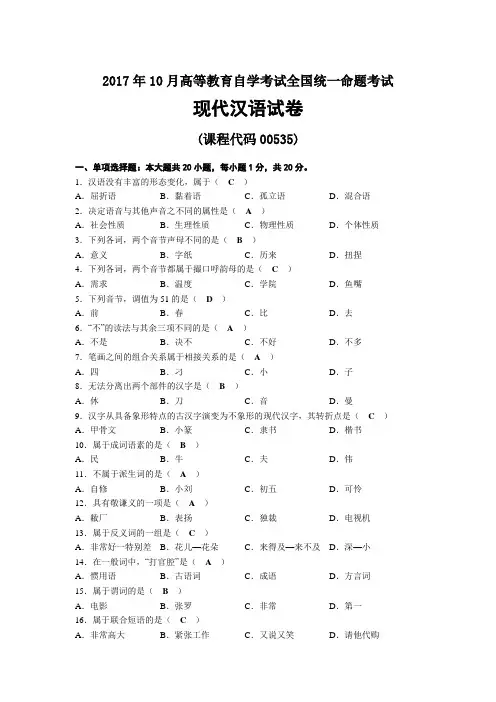 2017年10月自考00535现代汉语试题及答案