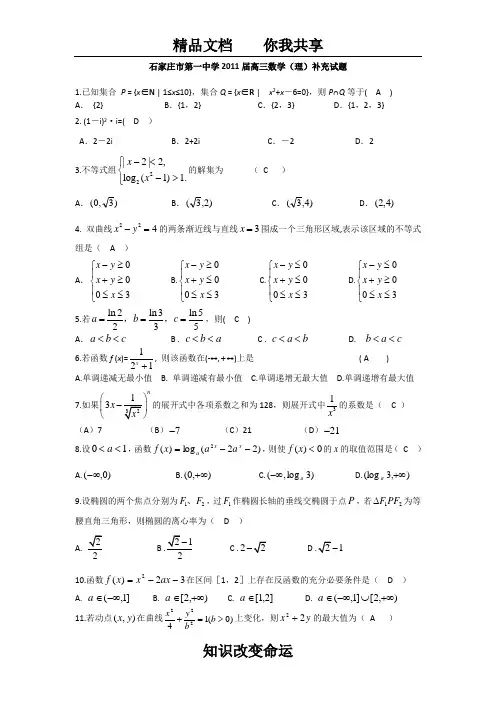 河北省石家庄市第一中学2011届高三补充试题 数学理 Word版含答案