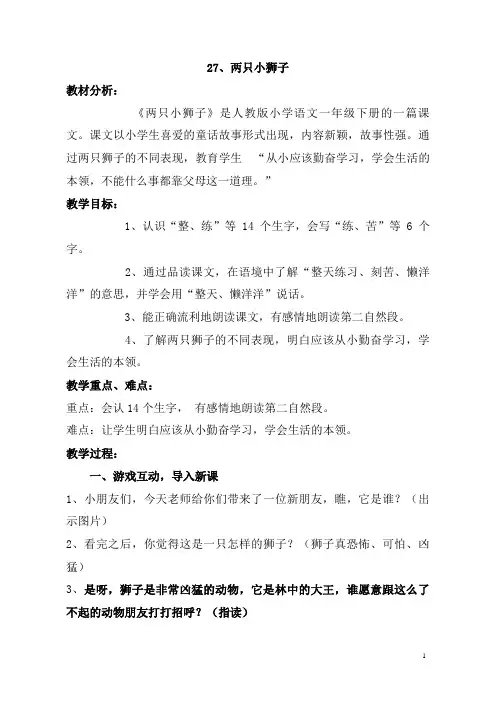 人教版小学语文一年级下册《两只小狮子》课件