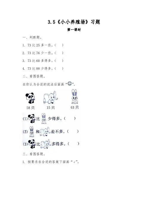 一年级数学下册试题 一课一练3.5《小小养殖场》习题 -北师大版(无答案)