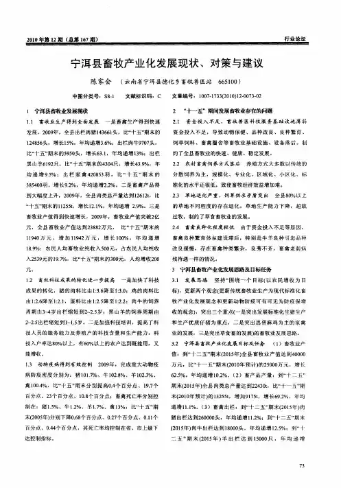 宁洱县畜牧产业化发展现状、对策与建议