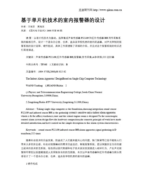 基于单片机技术的室内报警器的设计