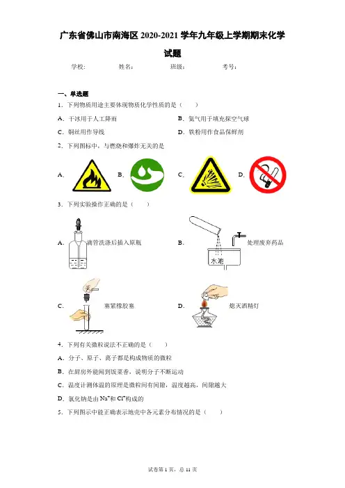 广东省佛山市南海区2020-2021学年九年级上学期期末化学试题