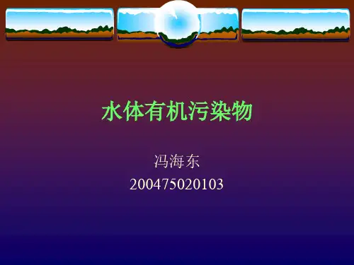水体有机污染物资料