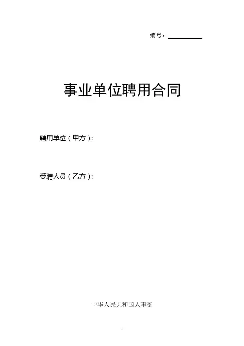 事业单位聘用合同范本 2