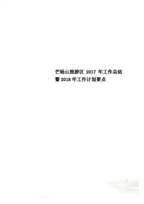 芒砀山旅游区2017年工作总结暨2018年工作计划要点