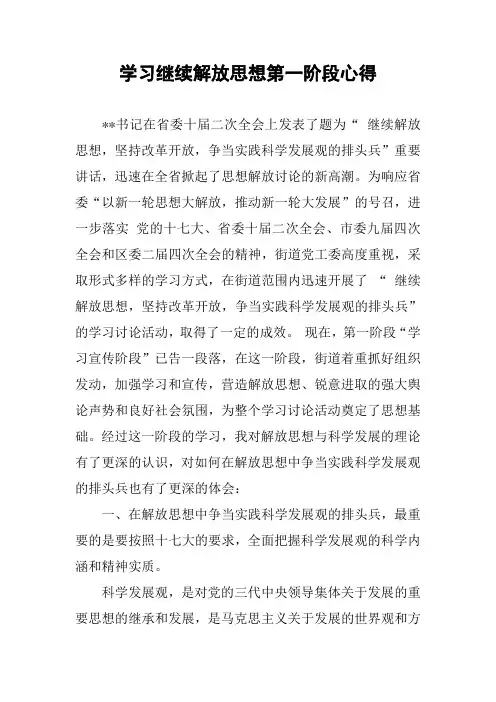 学习继续解放思想第一阶段心得