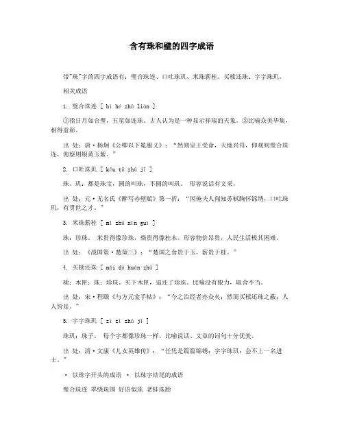含有珠和壁的四字成语