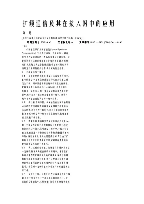 扩频通信及其在接入网中的应用