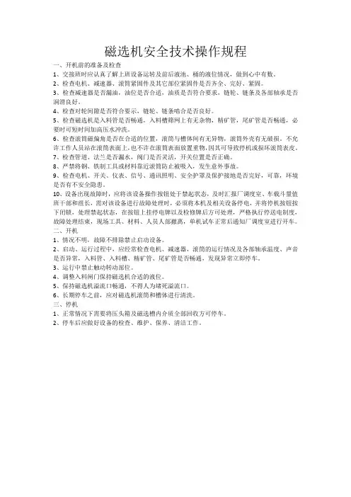 磁选机安全技术操作规程