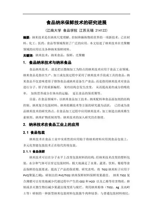 食品纳米保鲜技术的研究进展