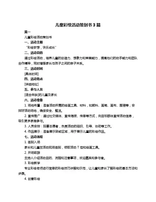 儿童彩绘活动策划书3篇
