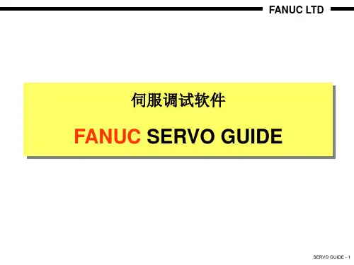 FANUC_SERVO_GUIDE(中文)伺服调试软件