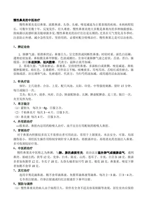 慢性鼻炎的中医治疗