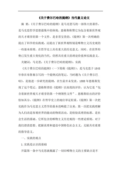 《关于费尔巴哈的提纲》当代意义论文