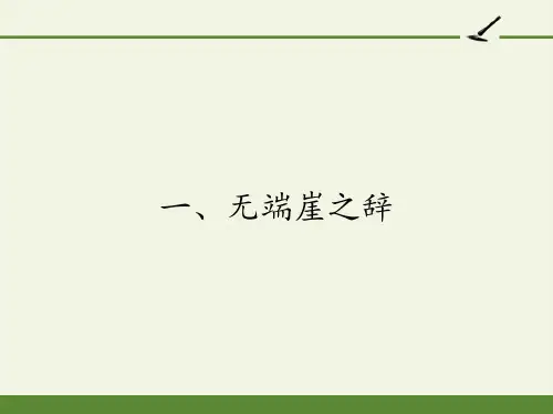 高中语文选修先秦诸子选读课件-5.1 无端崖之辞4-人教版