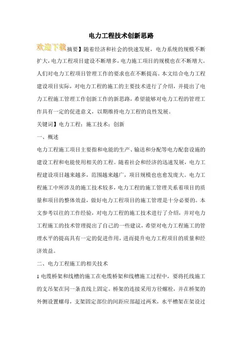 电力工程技术创新思路