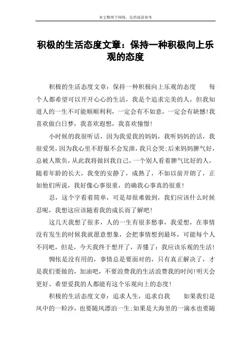 积极的生活态度文章：保持一种积极向上乐观的态度
