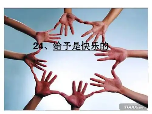 24课、给予是快乐的