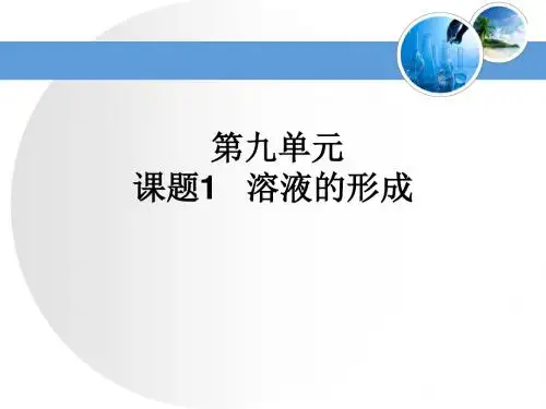 9.1溶液的形成