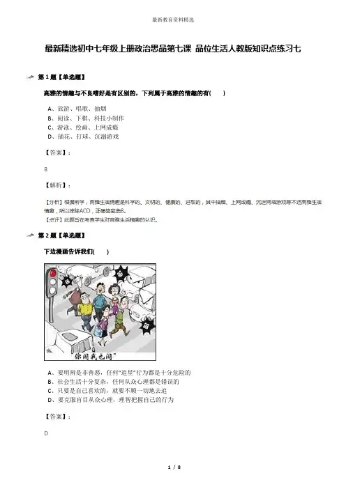 最新精选初中七年级上册政治思品第七课 品位生活人教版知识点练习七