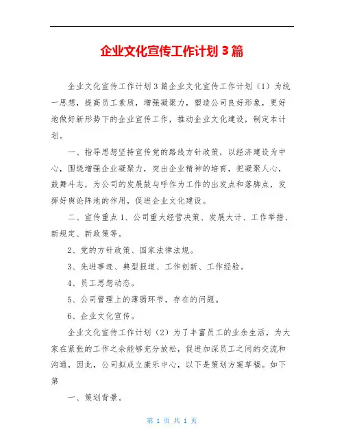 企业文化宣传工作计划3篇