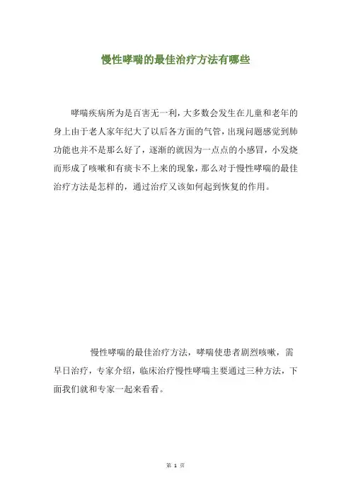 慢性哮喘的最佳治疗方法有哪些