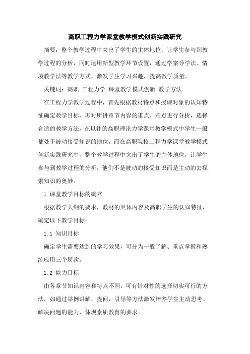 高职工程力学课堂教学模式创新实践研究