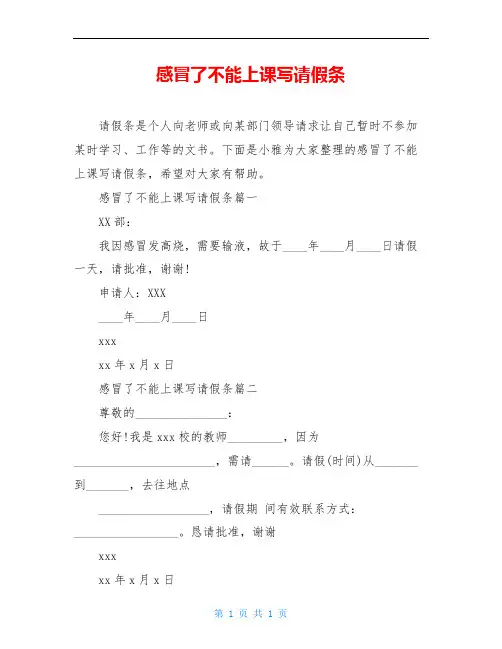 感冒了不能上课写请假条 2