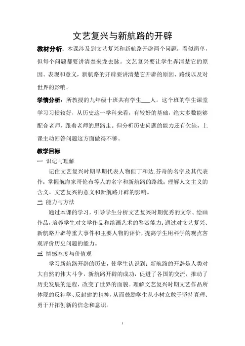 《文艺复兴与新航路的开辟》教学设计