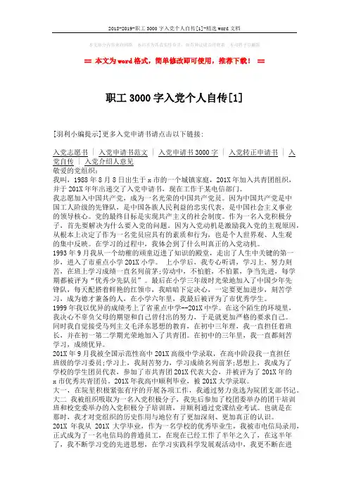 2018-2019-职工3000字入党个人自传[1]-精选word文档 (3页)