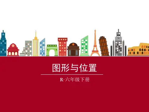 六年级数学总复习图形与位置