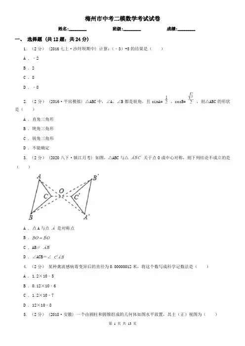 梅州市中考二模数学考试试卷