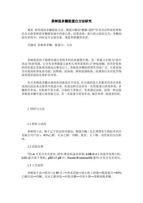 茶树菇多糖脱蛋白方法研究