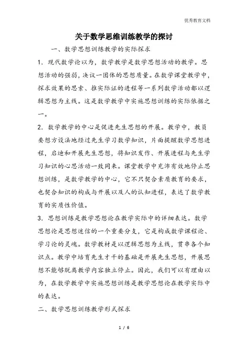 关于数学思维训练教学的探讨