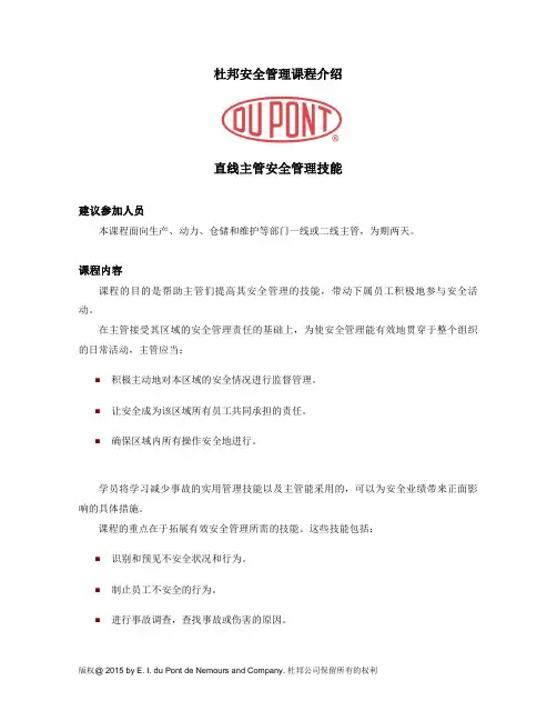 杜邦管理培训-直线主管的安全管理技能培训