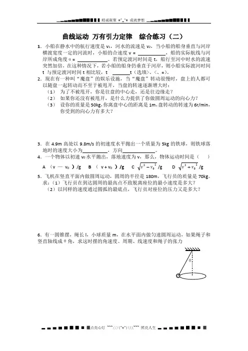 第五章《曲线运动》万有引力综合练习(二)必修2(新人教版)