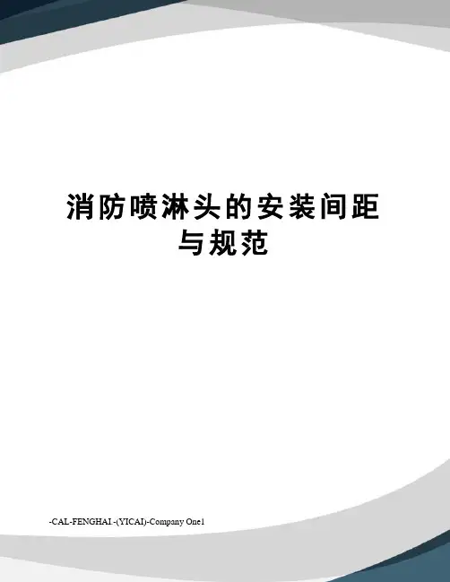 消防喷淋头的安装间距与规范