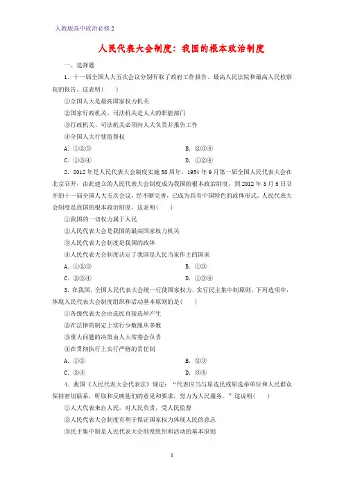 高中政治必修2课时作业12：5.2 人民代表大会制度：我国的根本政治制度练习题