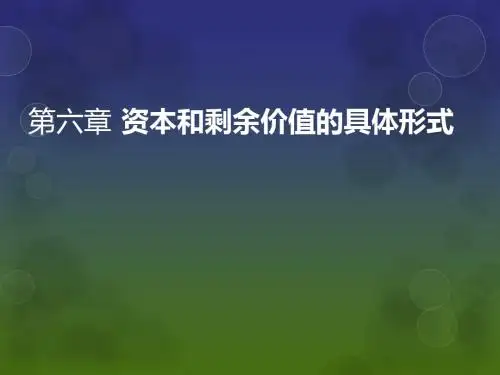 第6章 资本和剩余价值的具体形式