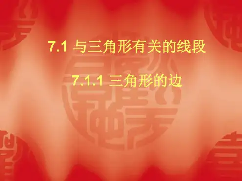 七年级数学与三角形有关的线段