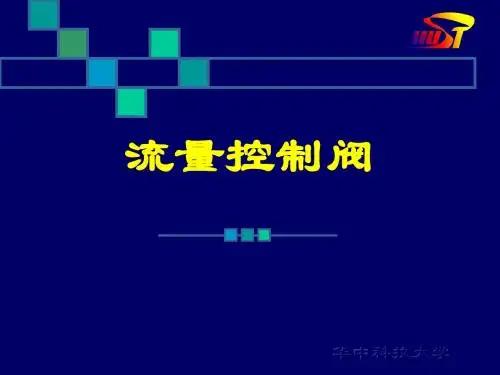 流量控制阀